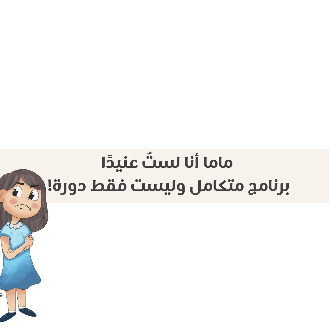 ماما أنا لستُ عنيدًا