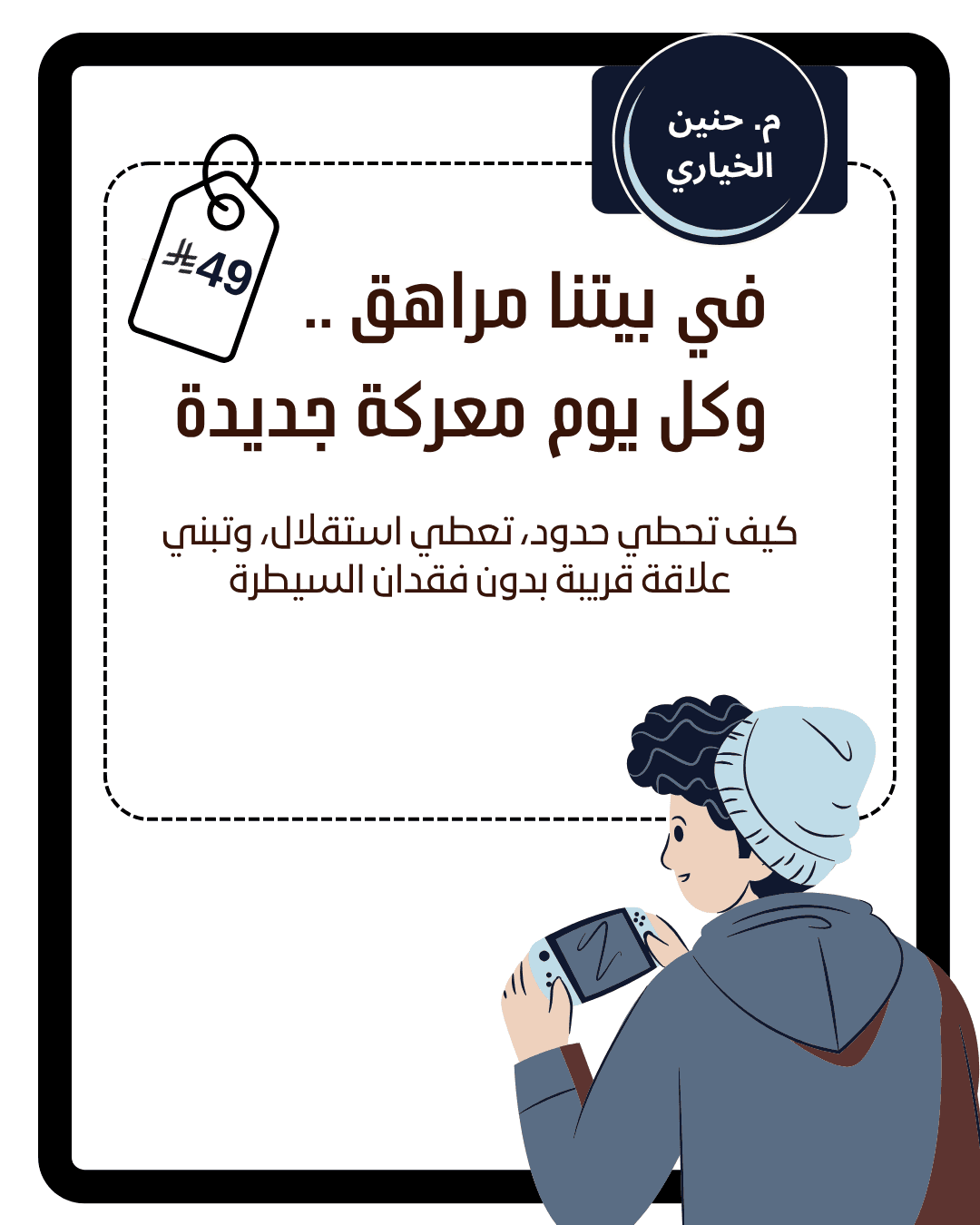 في بيتنا مراهق