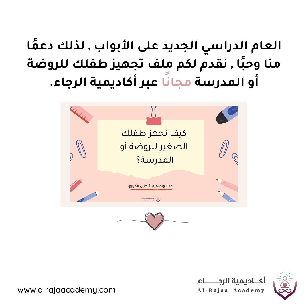 ملف تجهيز الطفل للروضة أو المدرسة
