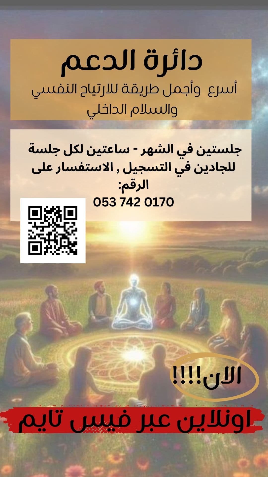 جلسات دائرة الدعم