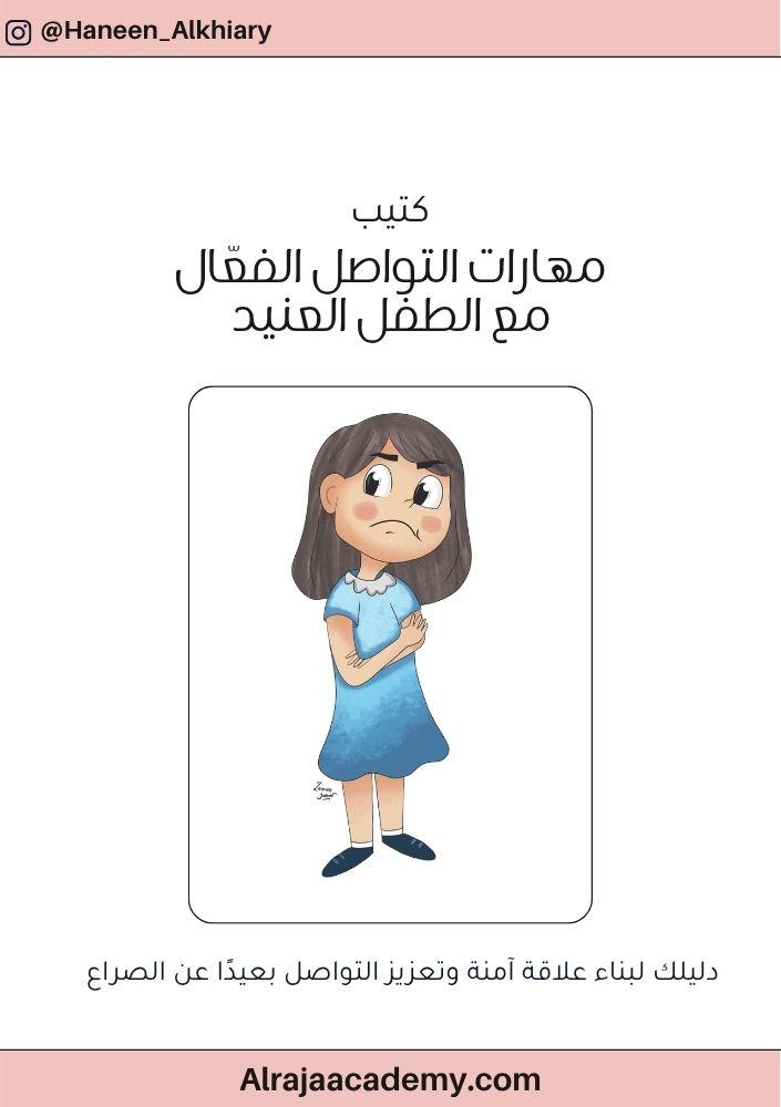 مهارات التواصل الفعّال مع الطفل العنيد