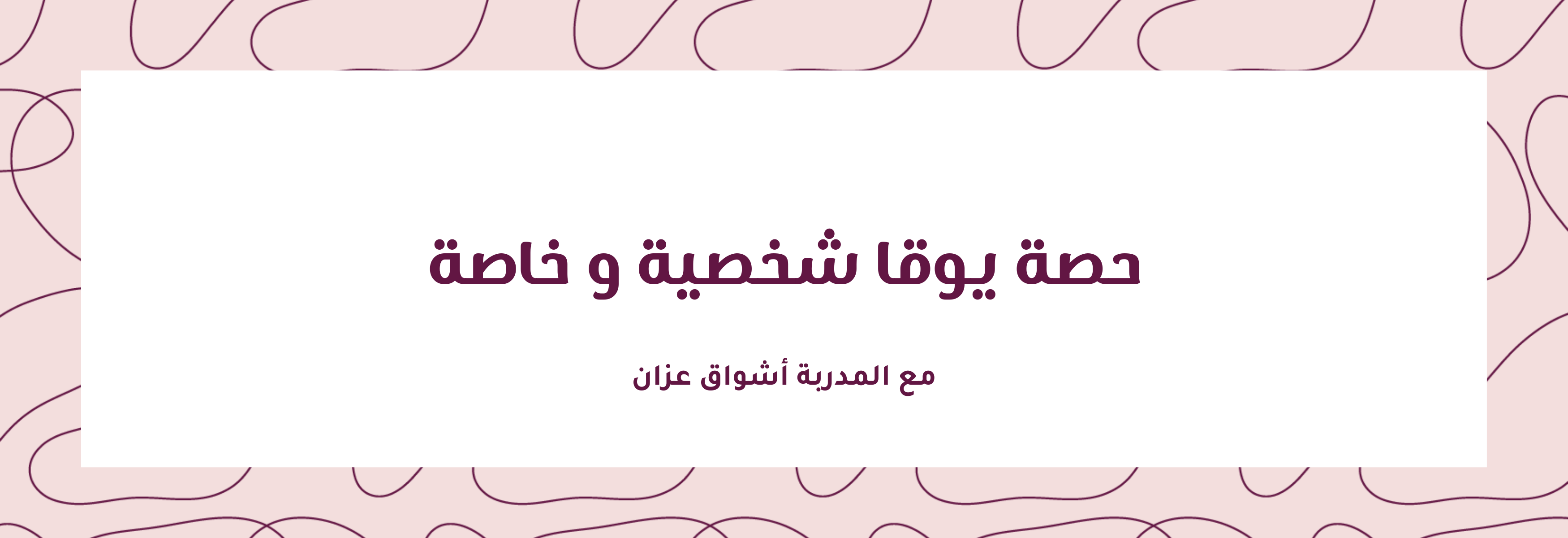 حصة يوقا شخصية وخاصة مع المدربة أشواق عزان