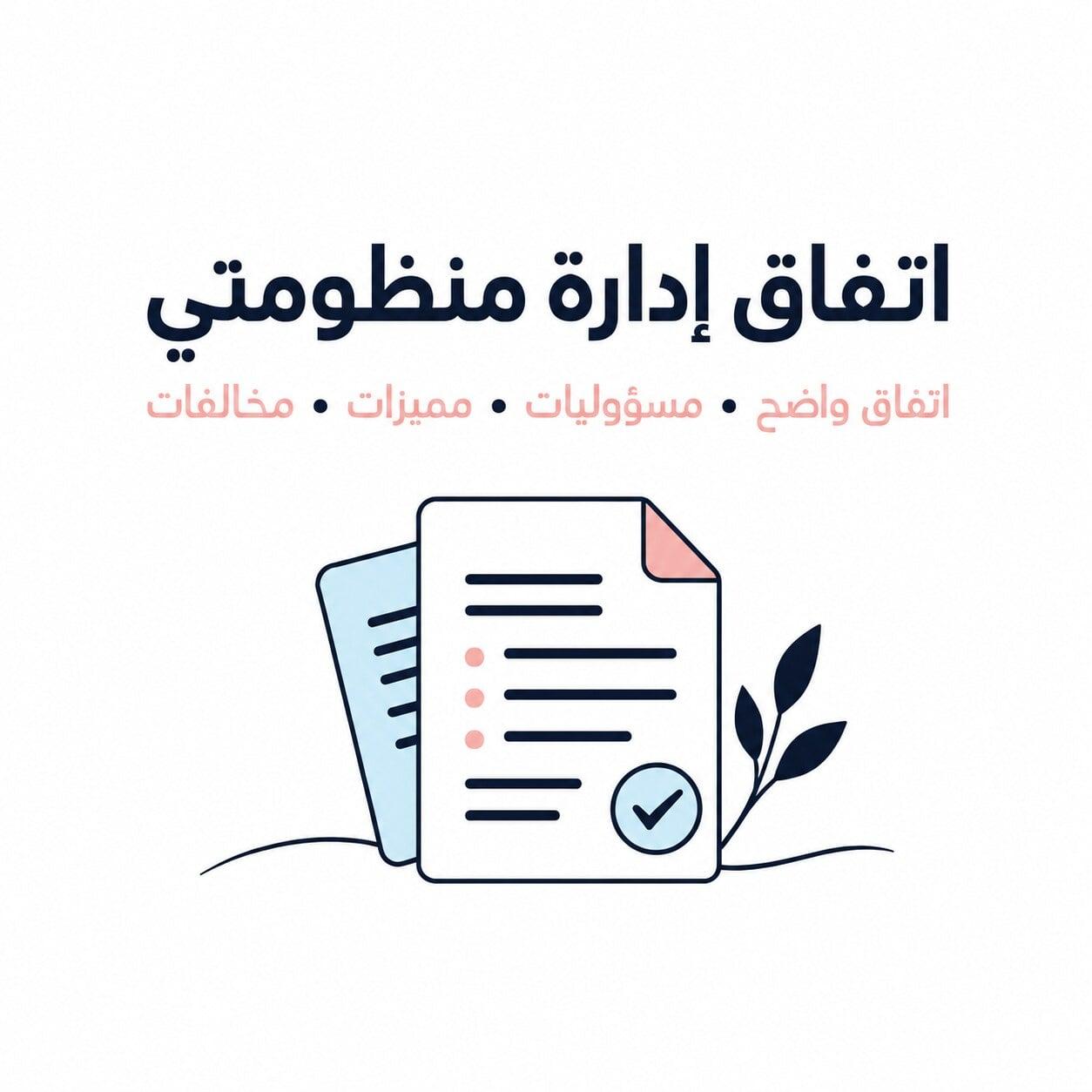 اتفاق إدارة منظومتي