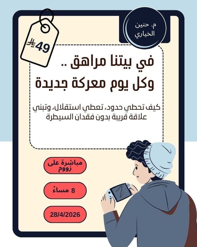 محاضرة في بيتنا مراهق